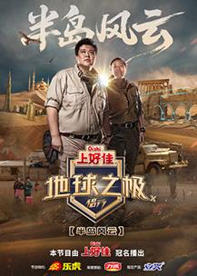 地球之极·侣行第十季