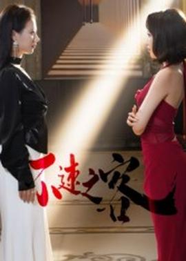 不速之客短剧版(全集)