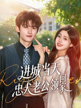 进城当天忠犬老公领回家(全集)