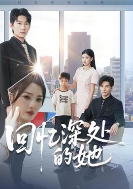 回忆深处的她(全集)