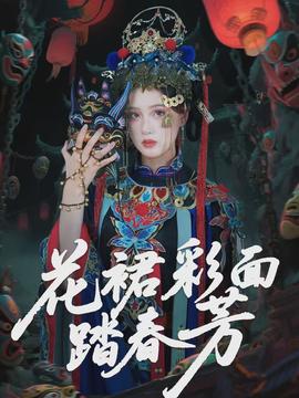 花裙彩面踏春芳(全集)