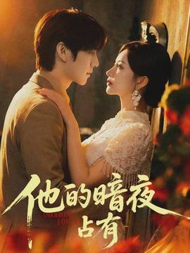 他的暗夜占有(全集)