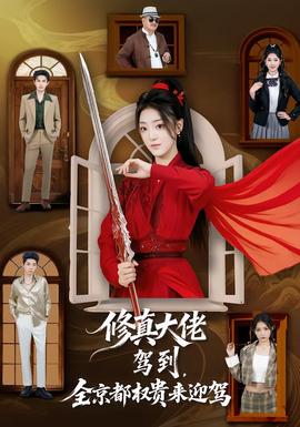 修真大佬驾到，全京都权贵来迎驾(全集)