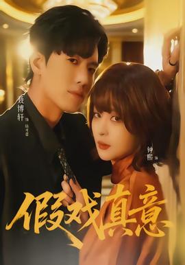 假戏真意(全集)