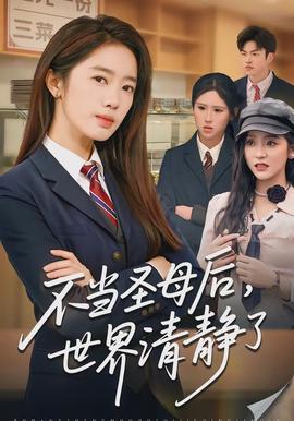 不当圣母后，世界清静了(全集)