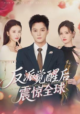 反派觉醒后震惊全球(全集)