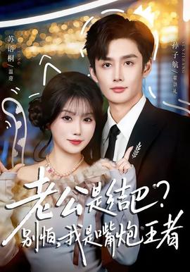 老公是结巴，别怕，我是嘴炮王者(全集)