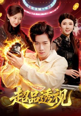 超品透视(全集)