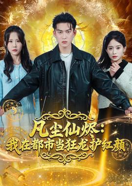 凡尘仙烬：我在都市当狂龙护红颜(全集)