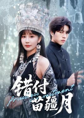 错付苗疆月(全集)