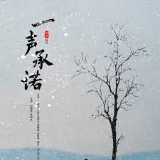 一声承诺
