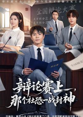 辩论赛上，那个社恐一战封神(全集)