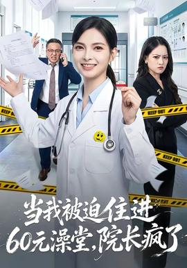 当我被迫住进60元澡堂，院长疯了(全集)