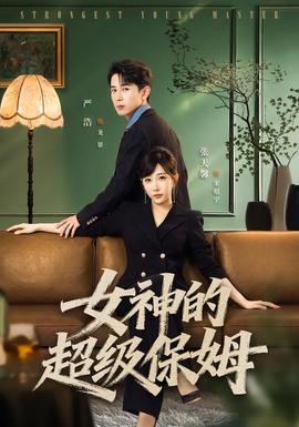 女神的超级保姆(全集)
